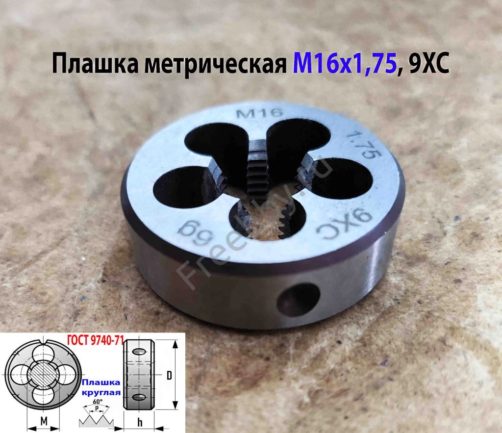 Плашка М16х1,75, 9ХС, мелкий шаг, 45/14 мм, ГОСТ 7740-71.
