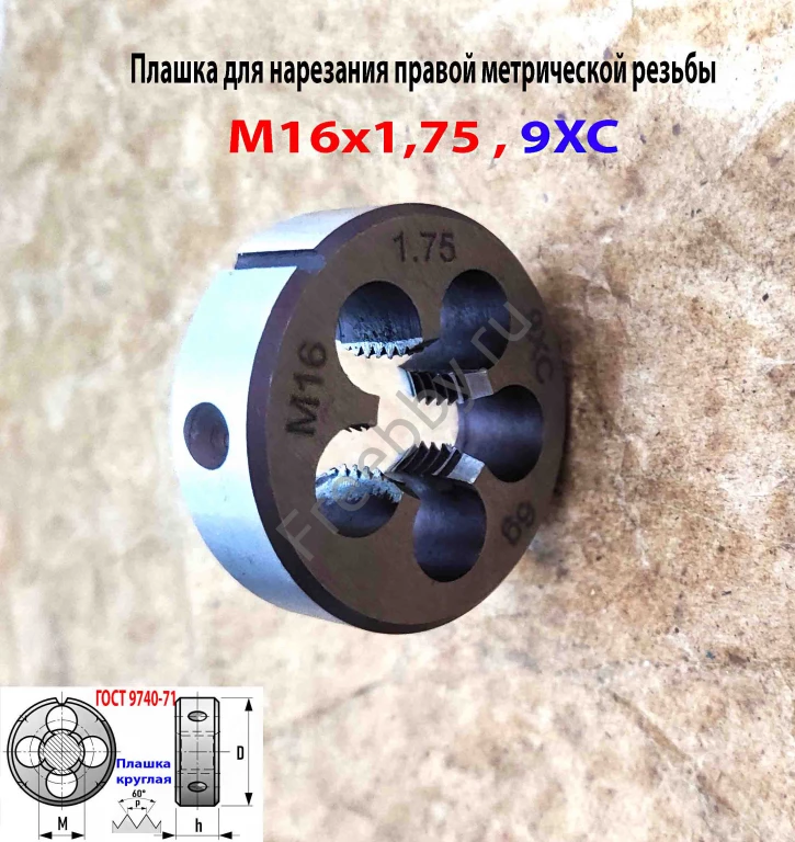 Плашка М16х1,75, 9ХС, мелкий шаг, 45/14 мм, ГОСТ 7740-71.