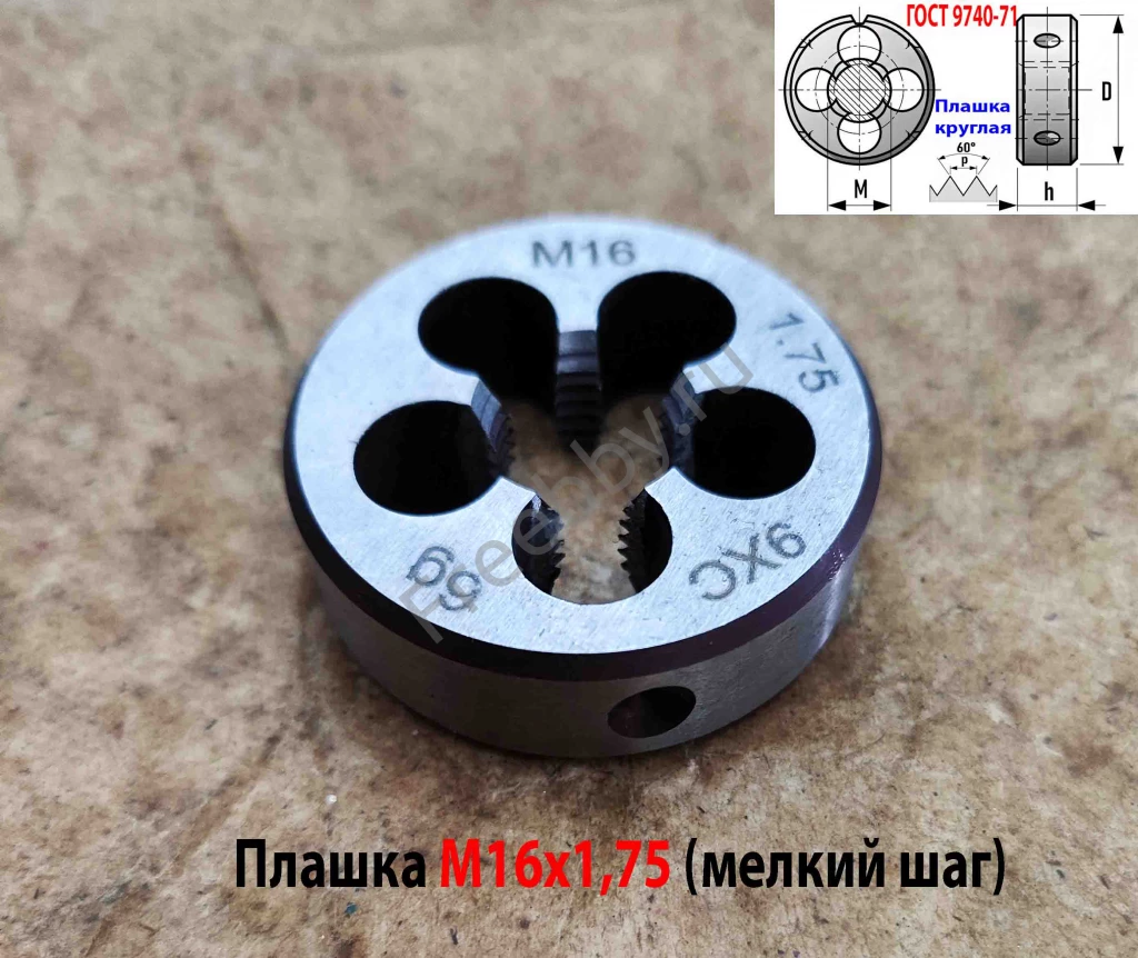 Плашка М16х1,75, 9ХС, мелкий шаг, 45/14 мм, ГОСТ 7740-71.