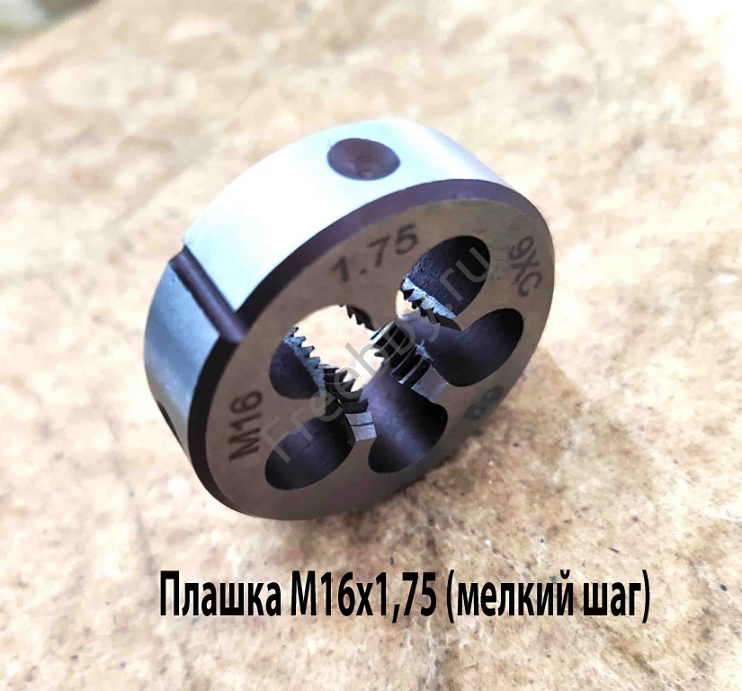 Плашка М16х1,75, 9ХС, мелкий шаг, 45/14 мм, ГОСТ 7740-71.