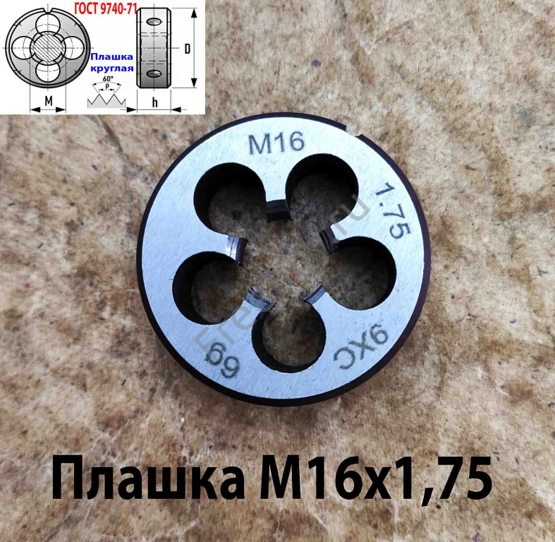Плашка М16х1,75, 9ХС, мелкий шаг, 45/14 мм, ГОСТ 7740-71.