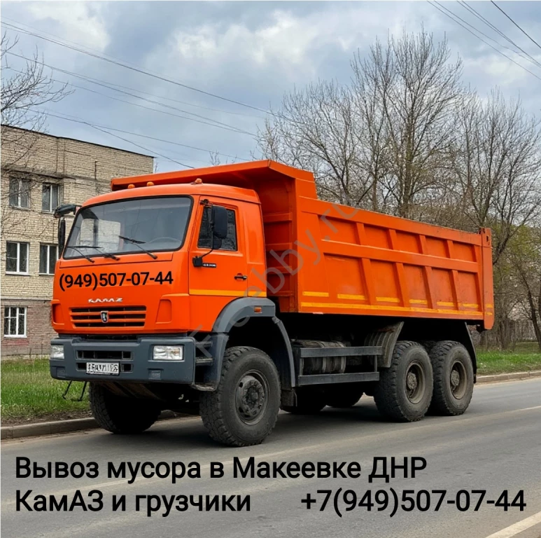 Вывоз мусора самосвалом КамАЗ, все районы Макеевки