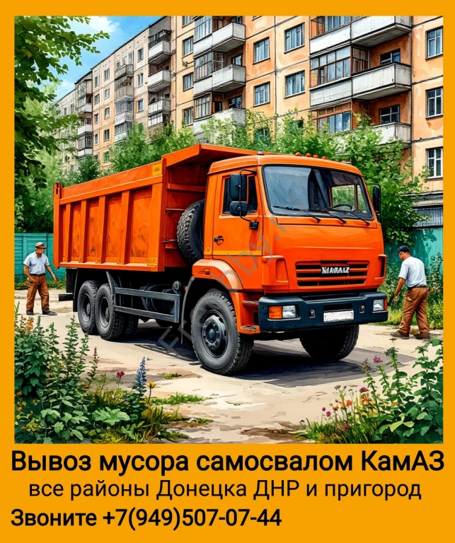 Вывоз мусора КамАЗ с грузчиками, все районы Донецка ДНР