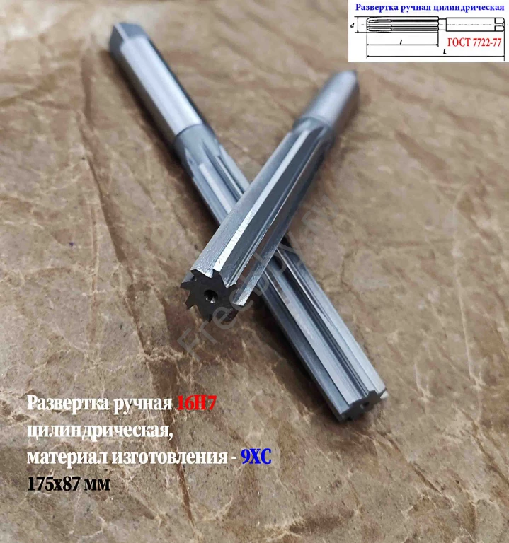 Развертка ручная 16Н7, ц/х, 9ХС, цилиндрическая, 175/87 мм, 2360-0142.