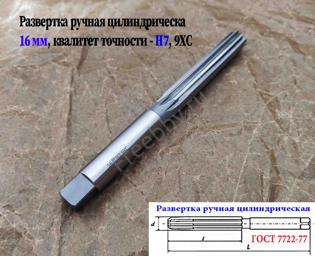 Развертка ручная 16Н7, ц/х, 9ХС, цилиндрическая, 175/87 мм, 2360-0142.