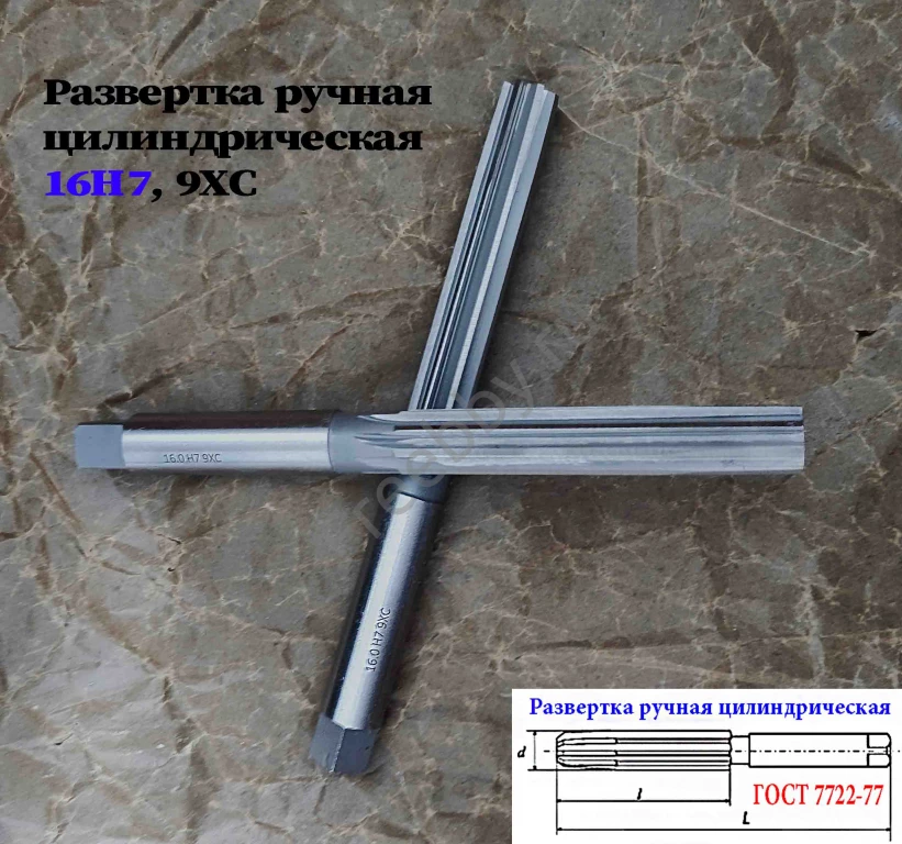 Развертка ручная 16Н7, ц/х, 9ХС, цилиндрическая, 175/87 мм, 2360-0142.