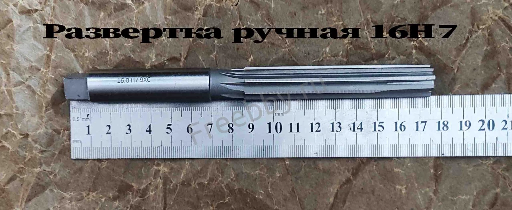 Развертка ручная 16Н7, ц/х, 9ХС, цилиндрическая, 175/87 мм, 2360-0142.