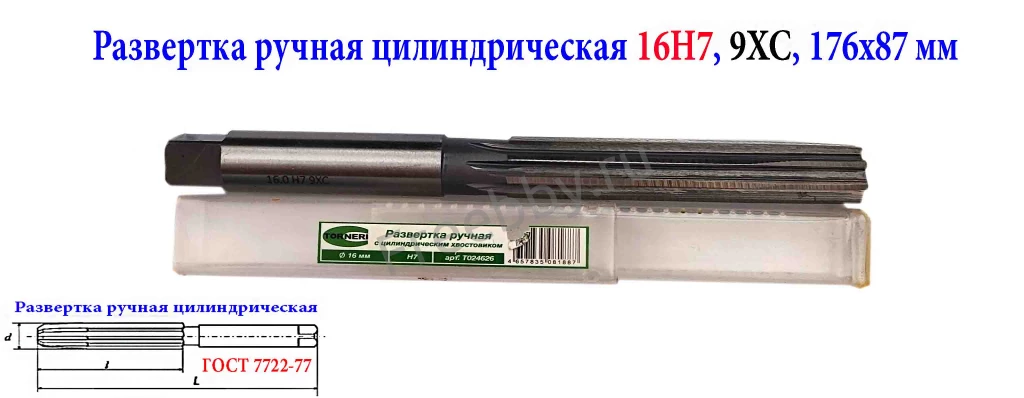 Развертка ручная 16Н7, ц/х, 9ХС, цилиндрическая, 175/87 мм, 2360-0142.