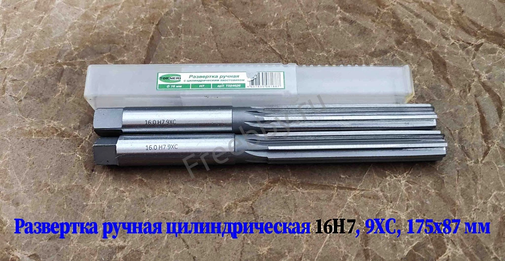 Развертка ручная 16Н7, ц/х, 9ХС, цилиндрическая, 175/87 мм, 2360-0142.