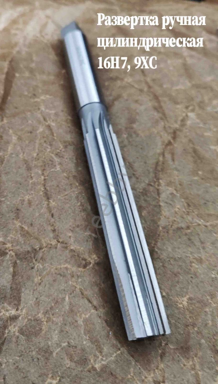 Развертка ручная 16Н7, ц/х, 9ХС, цилиндрическая, 175/87 мм, 2360-0142.