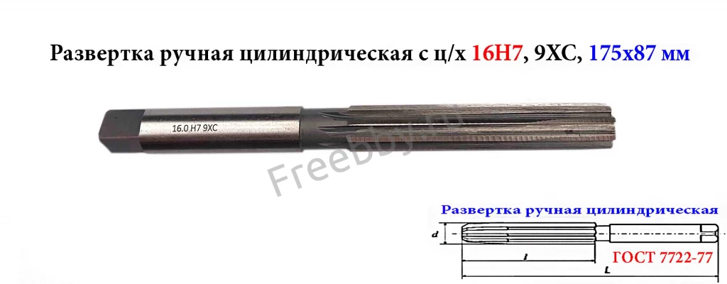 Развертка ручная 16Н7, ц/х, 9ХС, цилиндрическая, 175/87 мм, 2360-0142.