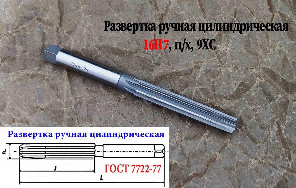 Развертка ручная 16Н7, ц/х, 9ХС, цилиндрическая, 175/87 мм, 2360-0142.