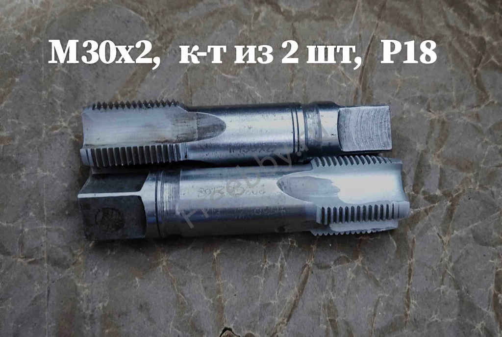 Метчик М30х2; к-т, м/р, Р18, 110/35 мм, мелкий шаг, шлиф, в/зав, СССР