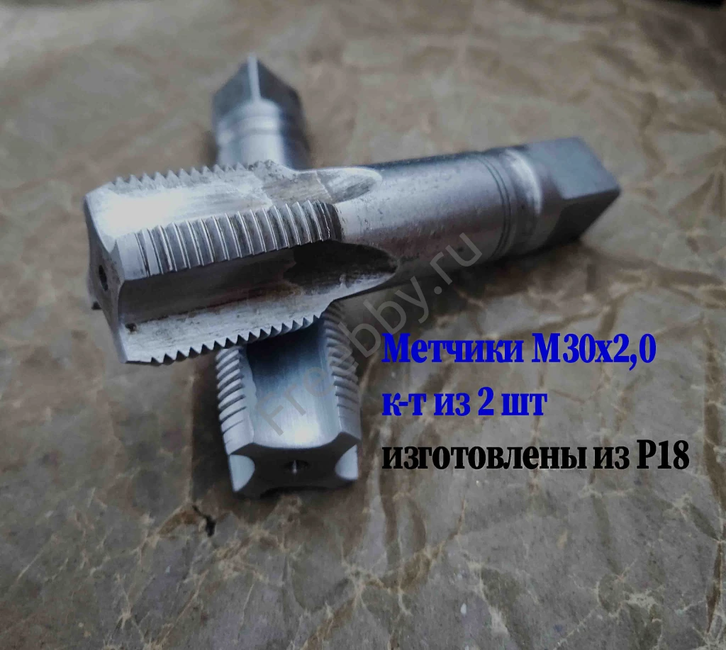 Метчик М30х2; к-т, м/р, Р18, 110/35 мм, мелкий шаг, шлиф, в/зав, СССР