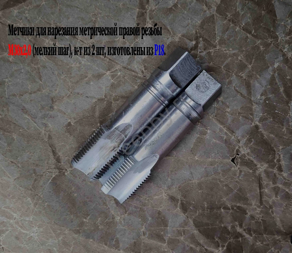 Метчик М30х2; к-т, м/р, Р18, 110/35 мм, мелкий шаг, шлиф, в/зав, СССР