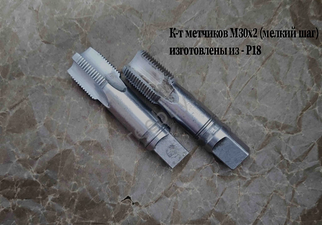 Метчик М30х2; к-т, м/р, Р18, 110/35 мм, мелкий шаг, шлиф, в/зав, СССР