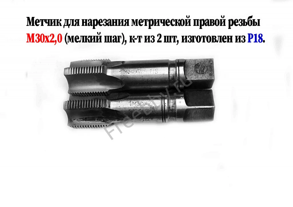 Метчик М30х2; к-т, м/р, Р18, 110/35 мм, мелкий шаг, шлиф, в/зав, СССР