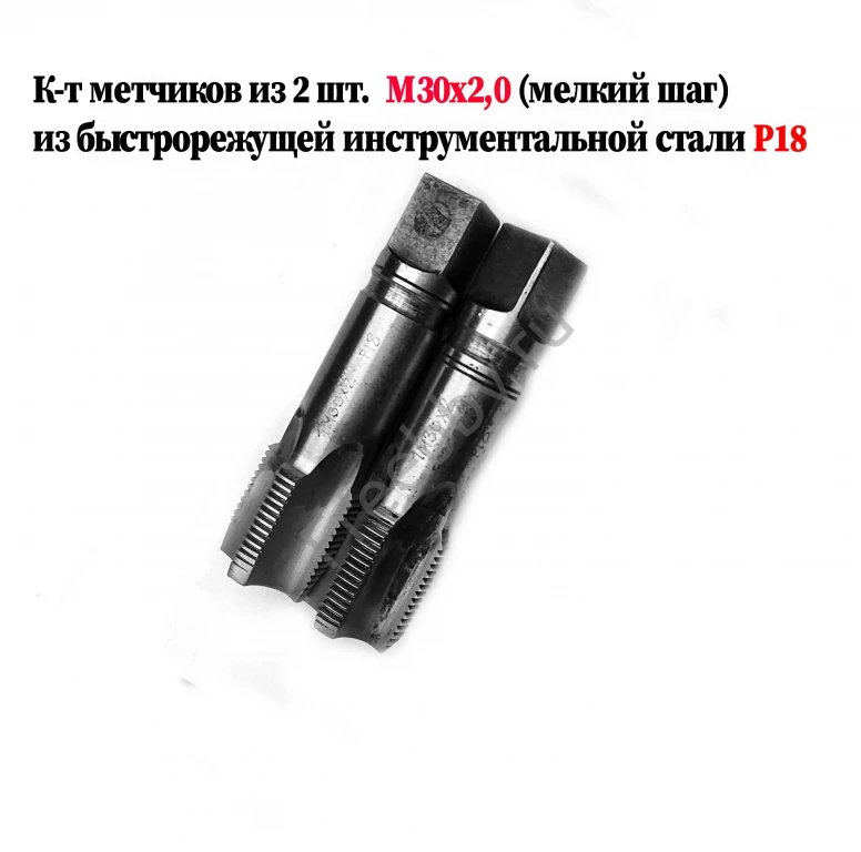 Метчик М30х2; к-т, м/р, Р18, 110/35 мм, мелкий шаг, шлиф, в/зав, СССР