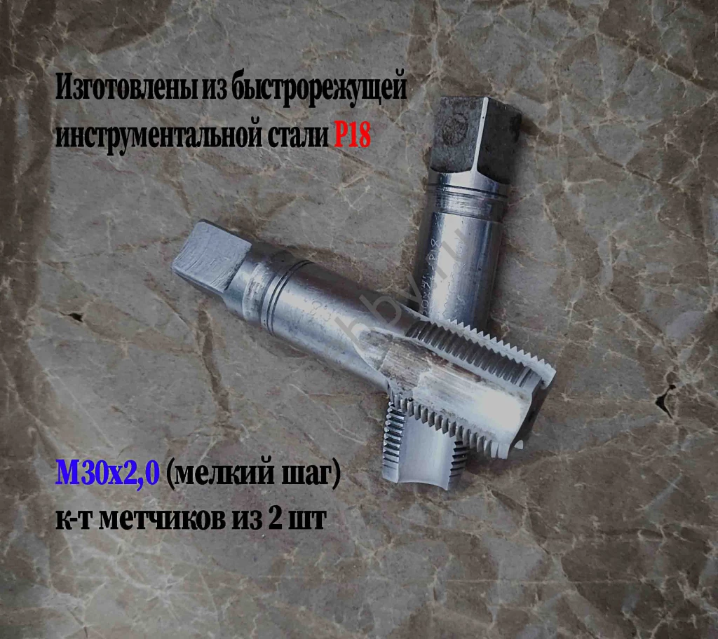 Метчик М30х2; к-т, м/р, Р18, 110/35 мм, мелкий шаг, шлиф, в/зав, СССР