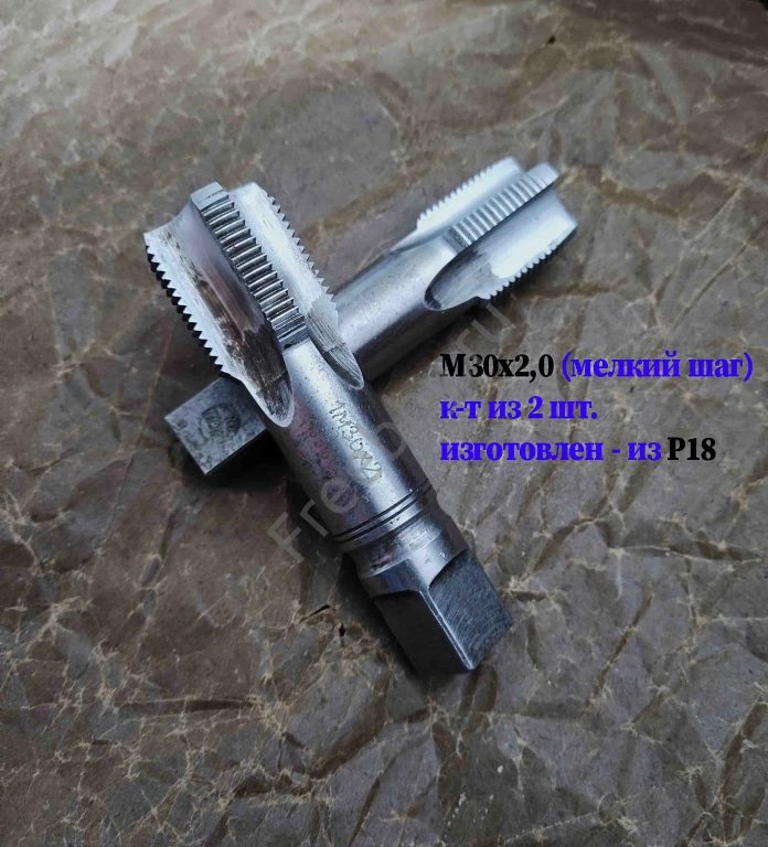 Метчик М30х2; к-т, м/р, Р18, 110/35 мм, мелкий шаг, шлиф, в/зав, СССР