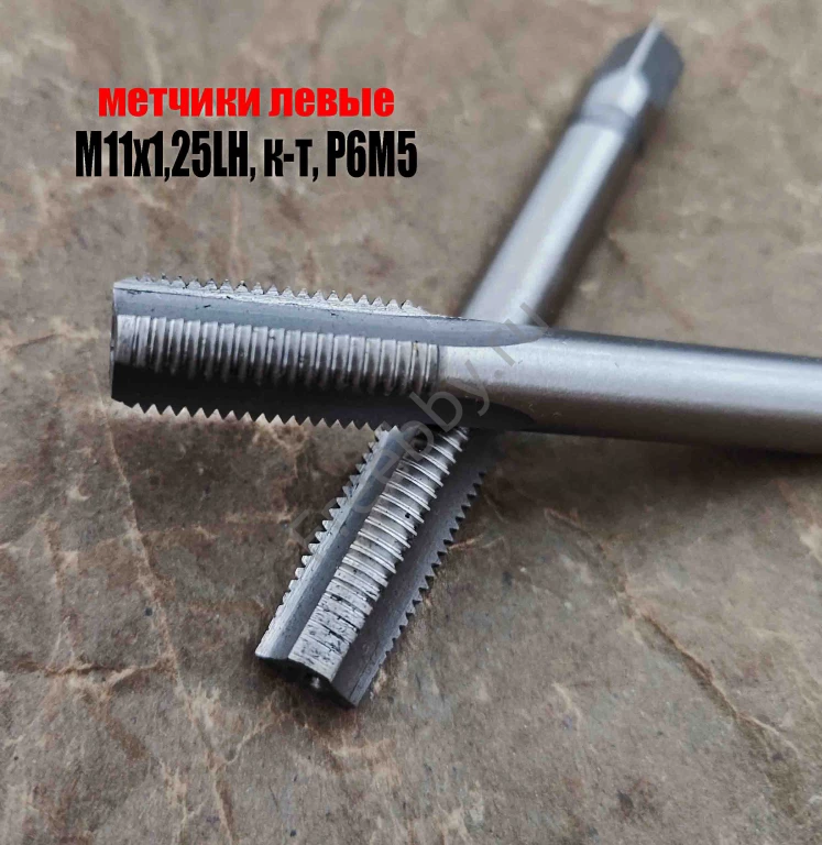 Метчик левый М11х1,25LH; к-т, Р6М5, м/р, 89/29 мм, мелкий шаг.