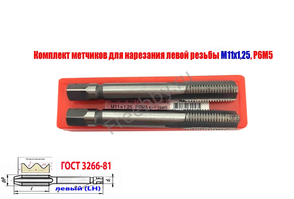 Метчик левый М11х1,25LH; к-т, Р6М5, м/р, 89/29 мм, мелкий шаг.