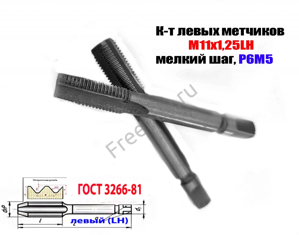 Метчик левый М11х1,25LH; к-т, Р6М5, м/р, 89/29 мм, мелкий шаг.