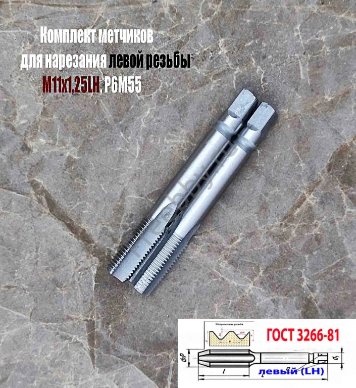 Метчик левый М11х1,25LH; к-т, Р6М5, м/р, 89/29 мм, мелкий шаг.