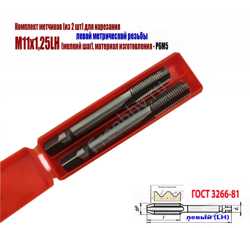 Метчик левый М11х1,25LH; к-т, Р6М5, м/р, 89/29 мм, мелкий шаг.
