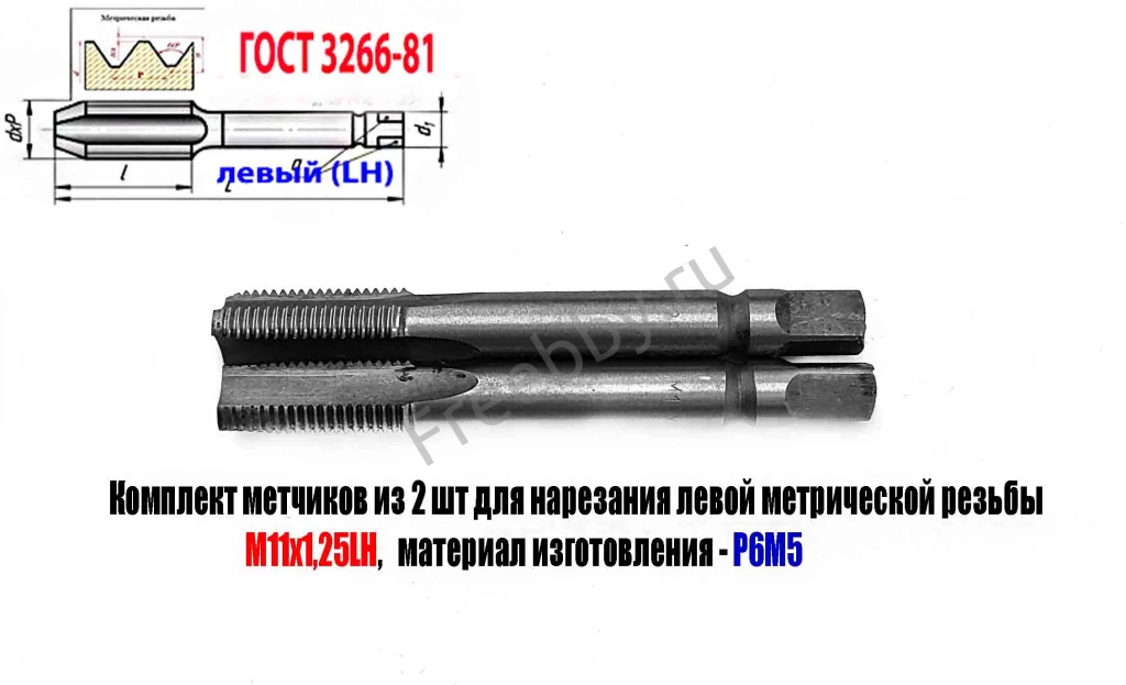 Метчик левый М11х1,25LH; к-т, Р6М5, м/р, 89/29 мм, мелкий шаг.