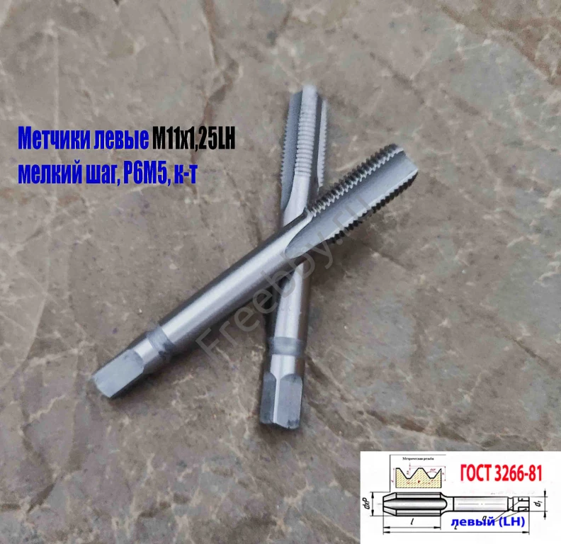 Метчик левый М11х1,25LH; к-т, Р6М5, м/р, 89/29 мм, мелкий шаг.