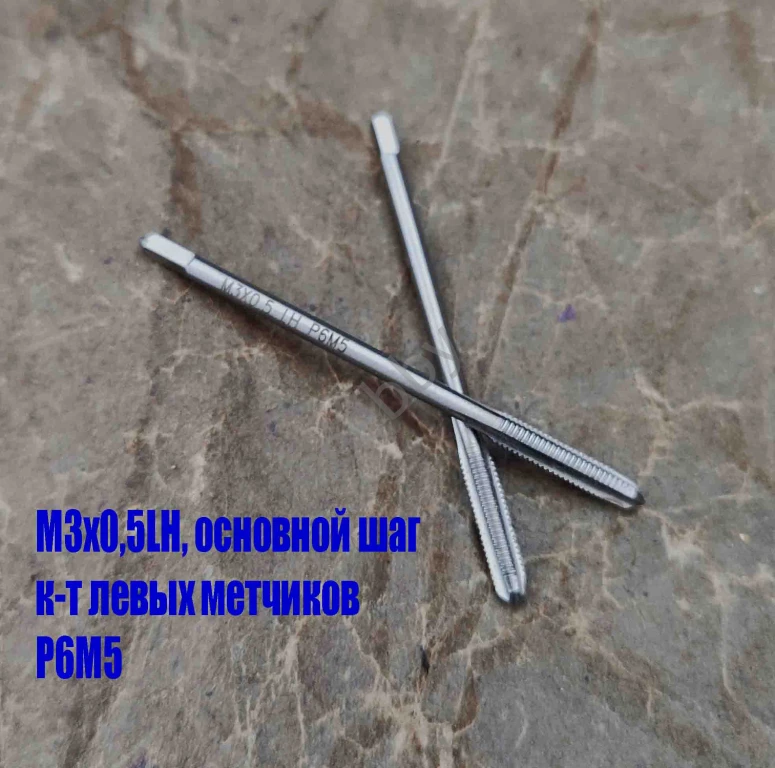 Метчик левый М3х0,5LH; к-т, Р6М5, м/р, 48/11 мм, основной шаг, ГОСТ.