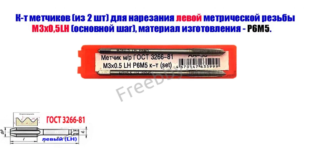 Метчик левый М3х0,5LH; к-т, Р6М5, м/р, 48/11 мм, основной шаг, ГОСТ.