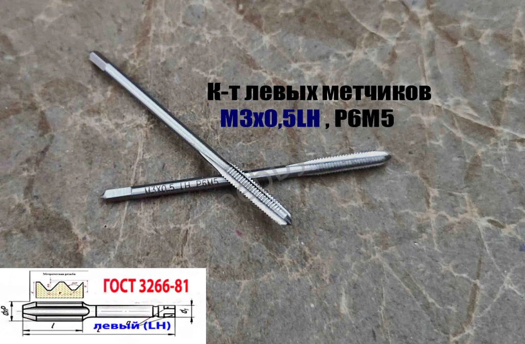 Метчик левый М3х0,5LH; к-т, Р6М5, м/р, 48/11 мм, основной шаг, ГОСТ.