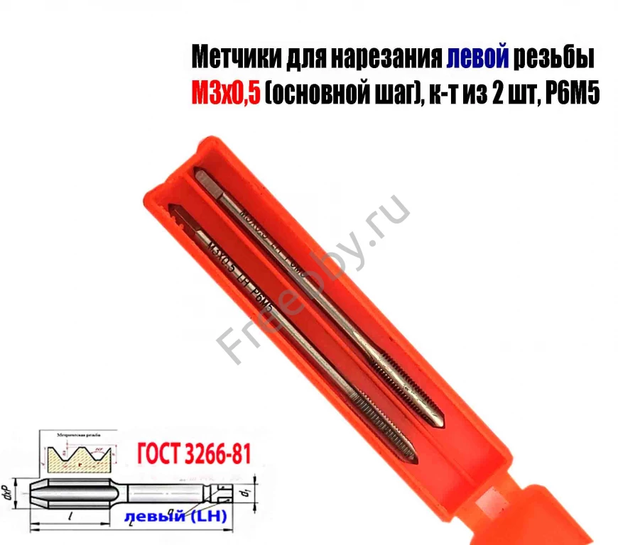 Метчик левый М3х0,5LH; к-т, Р6М5, м/р, 48/11 мм, основной шаг, ГОСТ.