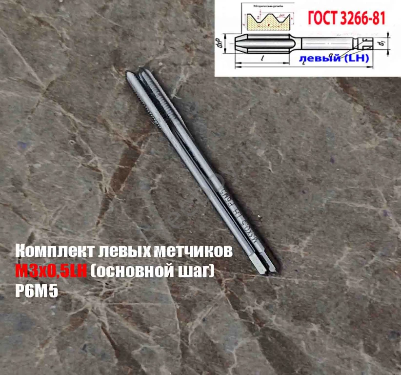 Метчик левый М3х0,5LH; к-т, Р6М5, м/р, 48/11 мм, основной шаг, ГОСТ.