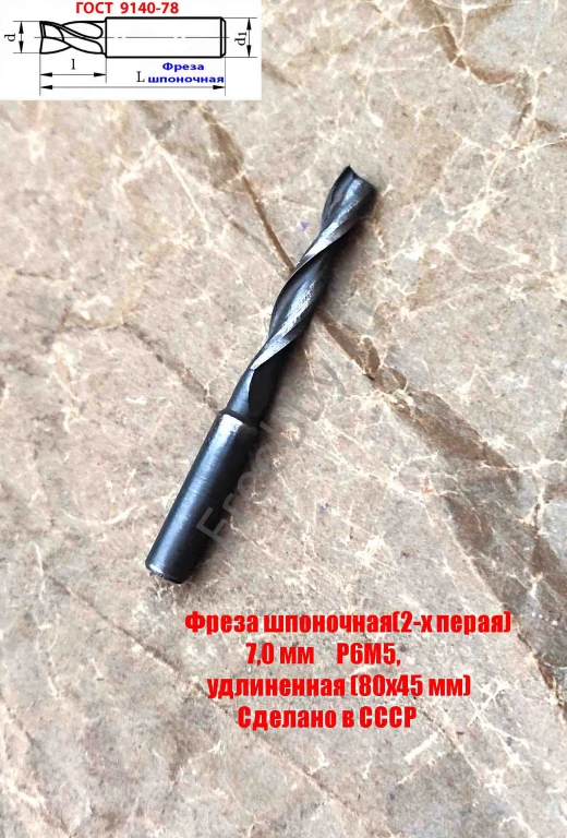 Фреза шпоночная 7,0 мм, ц/х, Z2, Р6М5, длинная, 80/40 мм, внутризав.