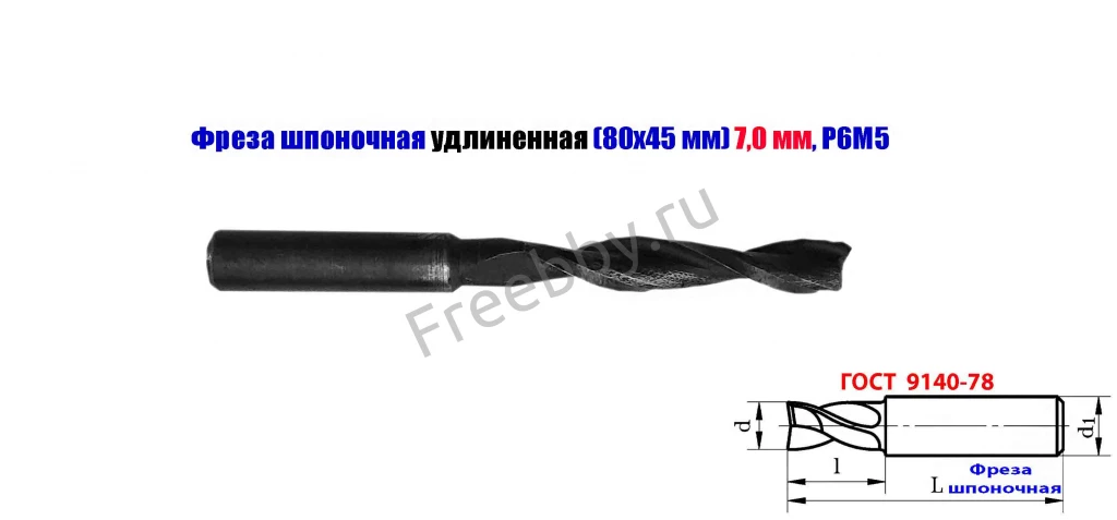 Фреза шпоночная 7,0 мм, ц/х, Z2, Р6М5, длинная, 80/40 мм, внутризав.