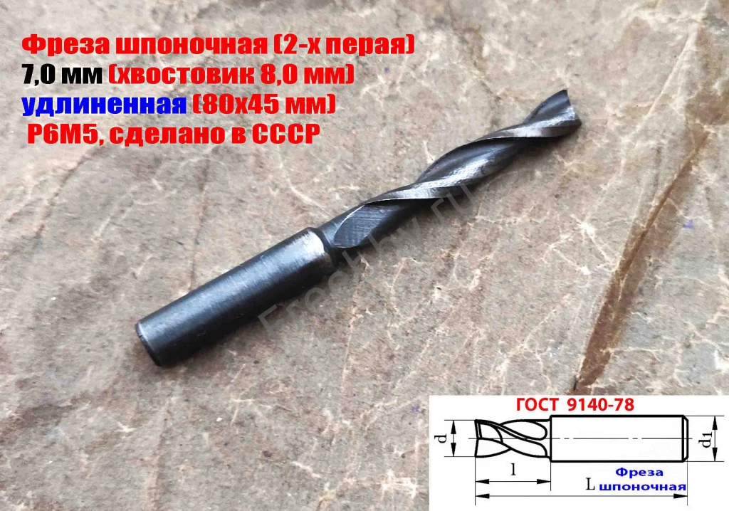 Фреза шпоночная 7,0 мм, ц/х, Z2, Р6М5, длинная, 80/40 мм, внутризав.