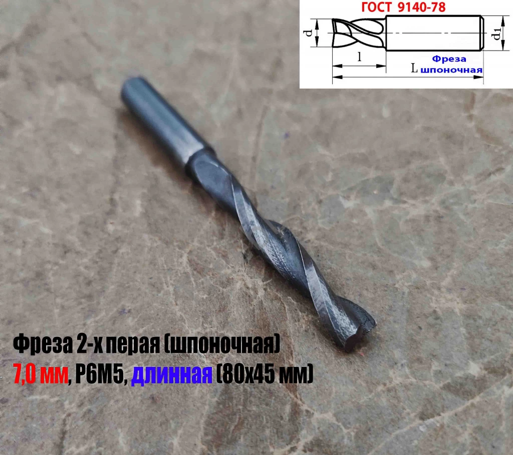 Фреза шпоночная 7,0 мм, ц/х, Z2, Р6М5, длинная, 80/40 мм, внутризав.