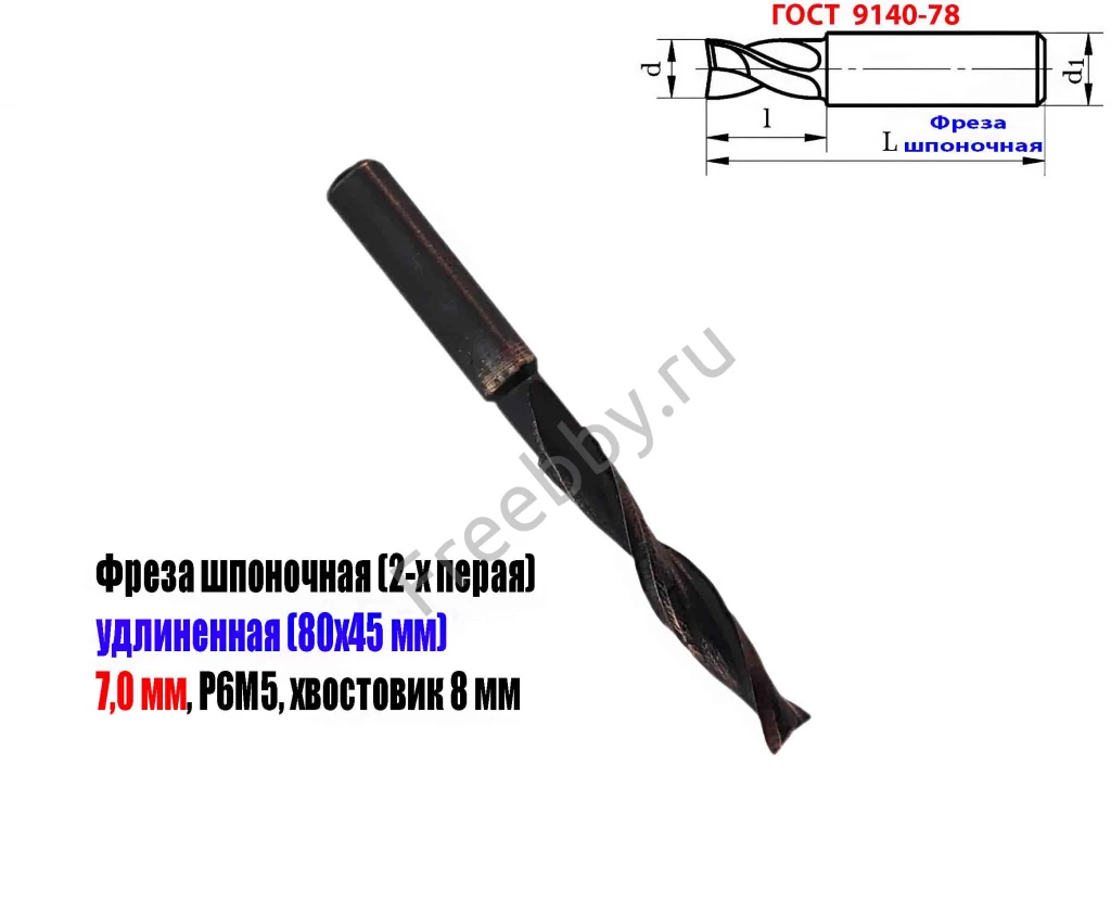 Фреза шпоночная 7,0 мм, ц/х, Z2, Р6М5, длинная, 80/40 мм, внутризав.