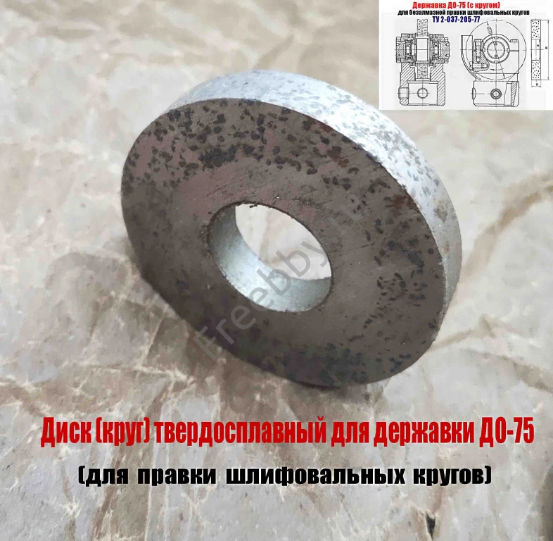 Круг твердосплавный 75 мм, для державки ДО-75, для правки шлиф кругов.