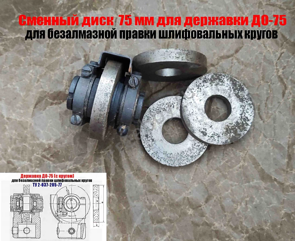 Круг твердосплавный 75 мм, для державки ДО-75, для правки шлиф кругов.