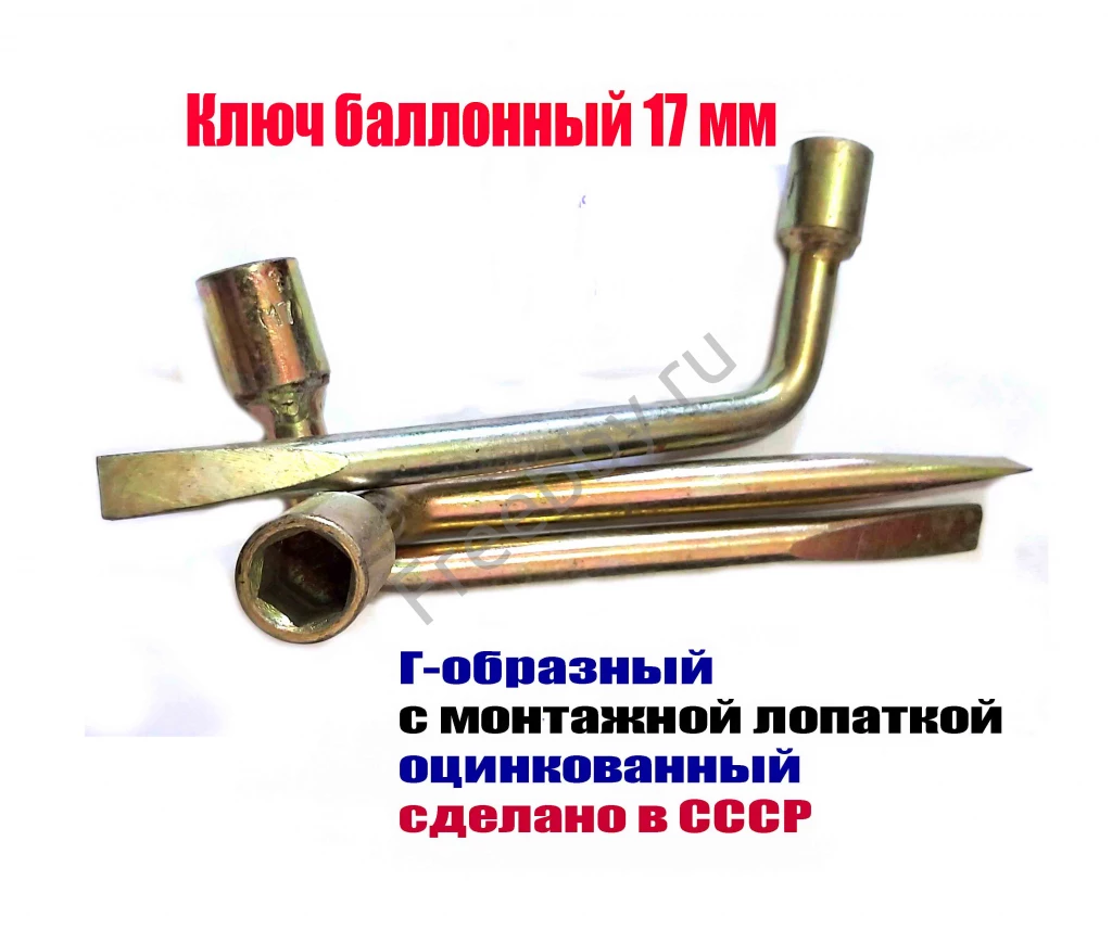 Ключ баллонный 17 мм, изогн, с монтажной лопаткой, оцинкованный, СССР.
