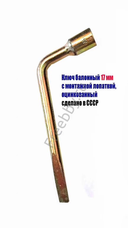Ключ баллонный 17 мм, изогн, с монтажной лопаткой, оцинкованный, СССР.