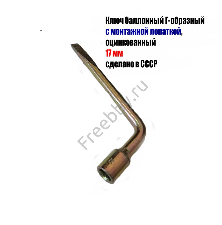 Ключ баллонный 17 мм, изогн, с монтажной лопаткой, оцинкованный, СССР.