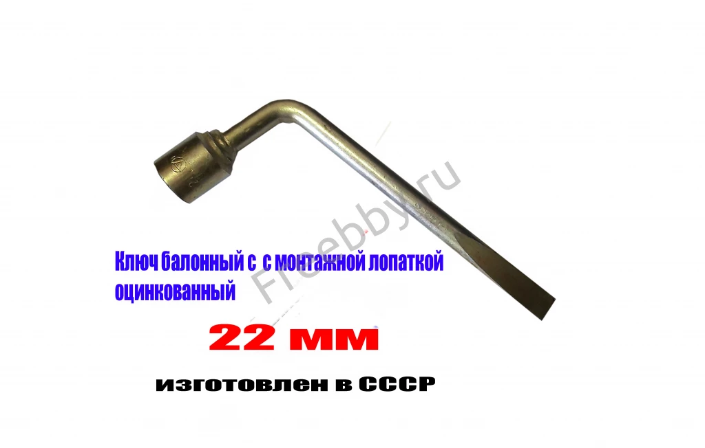 Ключ баллонный 22 мм, торцовый, с монтажной лопаткой, оцинков, СССР.