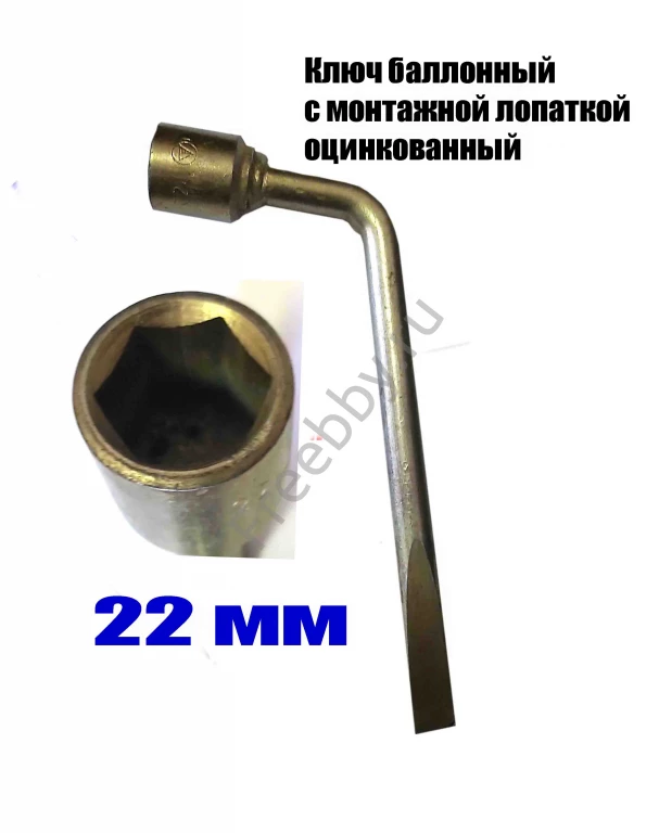 Ключ баллонный 22 мм, торцовый, с монтажной лопаткой, оцинков, СССР.
