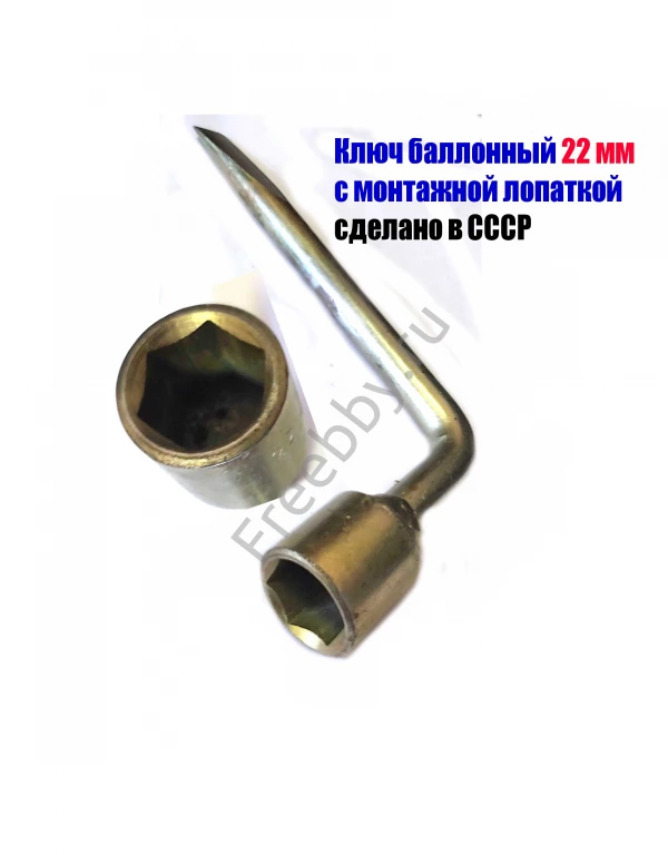 Ключ баллонный 22 мм, торцовый, с монтажной лопаткой, оцинков, СССР.