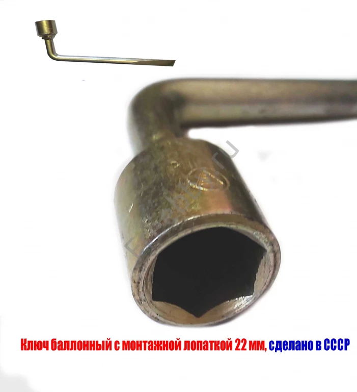 Ключ баллонный 22 мм, торцовый, с монтажной лопаткой, оцинков, СССР.